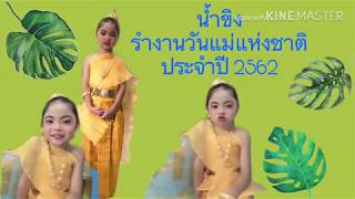 น้ำขิงรำงานวันแม่แห่งชาติ ประจำปี 2562