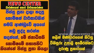 පිස්සු පූසා දාලා හදපු කොමිෂන් වාර්තාවකින් තමයි ආණ්ඩුවේ අයගේ නඩු සුද්ද කරන්න හදන්නේ- නලින් බණ්ඩාර