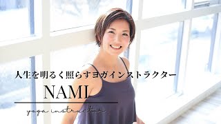 太陽の様に明るく照らすヨガインストラクター　〜　Nami　〜　プロフィール動画