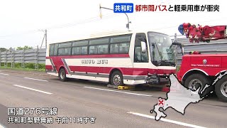 都市間バスと軽乗用車が正面衝突　軽乗用車の80代男性とバス乗客の70代女性が軽傷　北海道共和町