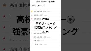 高知県 高校サッカー⚽️強豪校ランキング2024（独自） #高校サッカー #高知県