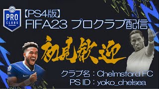 [PS4FIFA23]Div1優勝を目指すプロクラブ放送[初見歓迎]