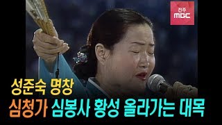 성준숙 명창 -  심청가 중 심봉사가 황성 올라가는 대목