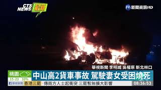 中山高火燒車 母女受困車內成焦屍| 華視新聞 20191210