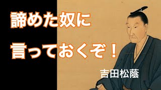 【吉田松陰】大和魂を叫んだ吉田松陰先生がいまの日本人を見たらどう言うでしょうか？