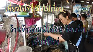 EP 16 ร้านข้าวต้มพี่เดือน จังหวัดเชียงใหม่  #เชียงใหม่ | เที่ยวไปทั่ว มั่วไปเรื่อย