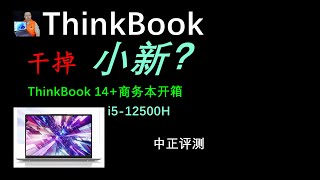 ThinkBook14+商务本开箱，i5-12500H