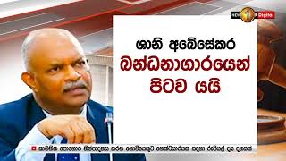 ඇප  ලැබූ ශානි අබේසේකර මහතා බන්ධනාගාරයෙන් පිටව යයි.