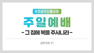 [포천송우산돌교회] 2023.03.05 주일 예배 - 그 집에 복을 주시니라(삼하6:6-11)