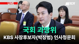 [LIVE] 국회 과학기술정보방송통신위원회 / 한국방송공사 사장후보자(박장범) 인사청문회