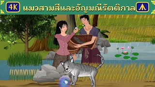 แมวสามสีและอัญมณีรัตติกาล | Airplane Tales Thai