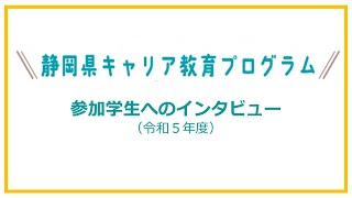 参加学生インタビュー【静岡県キャリア教育プログラム】