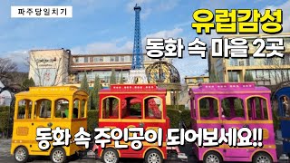 파주 당일치기 여행 동화 속 마을 무료입장 | 차로5분거리 포토스팟 2곳!! 서울근교 유럽 감성 데이트 !