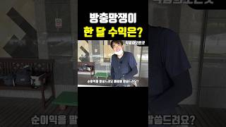 방충망쟁이 한 달 수익은?