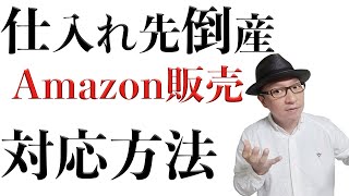 【不況突入】商品仕入れ先も倒産する時代！Amazon販売はどのように対応するか？