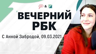 Цены в России, коррупция, завтра не станет интернета. «Вечерний РБК» (09.03.2021)