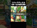 1パックデュエル環境を世界1位が解説します。 ポケポケ