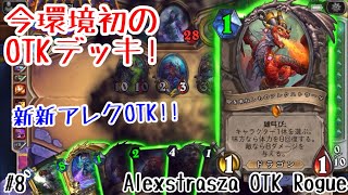 【ハースストーン】今環境初のOTKデッキ! 新新アレクOTKローグ! [Heathstone: Alexstrasza OTK Rogue, Forged in the Barrens#8]