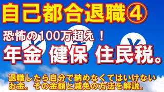 自己都合退職④「恐怖の100万超え！年金、国保、住民税。」会社を辞めたら自分で納めなくてはいけないお金の話。その金額の計算と減免の方法。