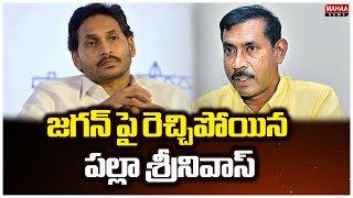 జగన్ పై రెచ్చిపోయిన పల్లా శ్రీనివాస్..Palla Srinivas Comments On Jagan | Mahaa News