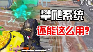 PUBG MOBILE：无意发现攀爬系统的妙用，用它我空血1V4了！