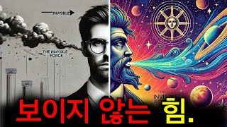 당신의 삶을 변화시킬 숨겨진 힘을 찾아보세요!