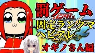 【EXVSMBON】【切り抜き】本当の地獄はここからだ！罰ゲームヘビアレチャレンジ！！オギノさん編【マキオン】