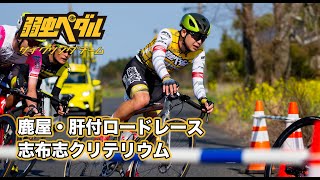 JBCF 鹿屋ロードレース・志布志クリテリウム