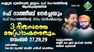 കണ്ണൂർ മുബീനുൽ ഇസ്ലാം ദഫ് സംഘത്തിന്റെ ദഫ് റാത്തീബ് നേർച്ചയും/30-  വാർഷികവും 2024 Day  3