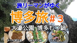 【博多旅＃3】博多のもつはやっぱりうまい！博多もつ鍋前田屋｜博多駅おすすめの朝食 牛たん たんや｜都会で水辺の散歩 大濠公園｜博多祇園山笠の本拠地 櫛田神社｜博多 グルメ