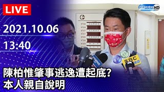 【LIVE直播】10年前肇事逃逸遭起底！　陳柏惟認了：當年疲勞駕駛｜2021.10.06 @ChinaTimes​