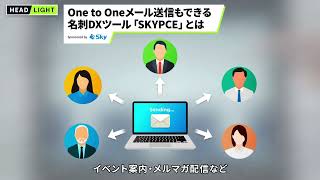 【Ｓｋｙ】One to Oneメール送信もできる 名刺DXツール「SKYPCE」とは