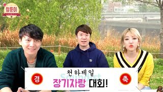 삼툰이) 11화_ 천하제일 장기자랑 대회