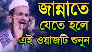 জান্নাতে যেতে হলে এই ওয়াজটি শুনুন। Mawlana Khondokar Mohammod abol kashem ,খন্দকার আবুল কাশেম Waz