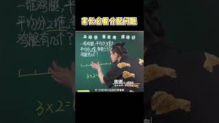 这题会画线段，特别好算！【知韵航海】#数学思维 #学习方法 #家长必读 #小学数学 #干货分享