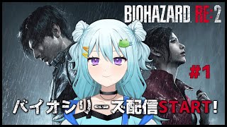 【青葉サキ配信】のんびりBIOHAZARD RE2🐸 全シリーズ制覇目指して頑張る！！