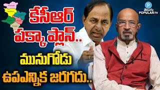 Tripuraneni Chittibabu Comments on CM KCR over Munugode By Election | Munugode Latets News