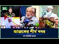 🟢 Today's Top News | আজকের শীর্ষ খবর | 01 November 2024 | NTV News