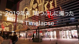 4K Timelapse 2019年末暇つぶしに撮ってきたSony α7Ⅲ/Batis25