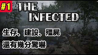 【The Infected】感染者，來點新遊戲直面殭屍，避難所建設中｜建設\u0026生存｜EP1