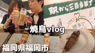 【飲み歩きvlog】博多ビル！駅から三百歩横丁で焼鳥食べてきました！