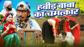 हबीड़ बाबा का चमत्कार - गोटिया पोटिया न्यू मारवाड़ी कॉमेडी | Gotiya Potiya New Rajasthani Comedy 2024