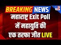 Exit Poll Live : महाराष्ट्र एग्जिट पोल में महायुति की बड़ी जीत | MVA vs Mahayuti | BJP vs Congress