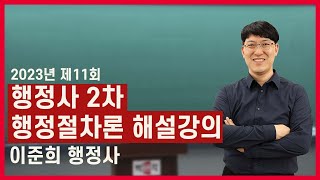 2023 제11회 행정사 2차시험 해설강의 | 행정절차론 | 이준희 행정사