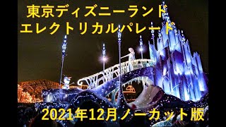 東京ディズニーランドエレクトリカルパレード2021年12月ノーカット