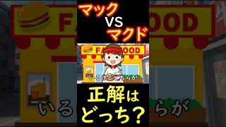 マクドナルドは「マック」？「マクド」？どっちが正解？ #Shorts