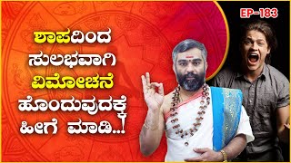 ಈ ಶಾಪಗಳು ನಿಮ್ಮ ಬೆಳವಣಿಗೆಗೆ ಕುತ್ತಾಗಿವೆ ದಯಮಾಡಿ ಈ ಪರಿಹಾರ ಮಾಡಿಕೊಳ್ಳಿ. female curse|