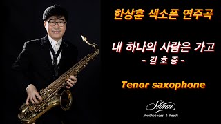 #내하나의사람은가고 #김호중 #임희숙 #한상훈색소폰 #saxophone #슬론피스 #색소폰연주 #색소폰 #슬론리드