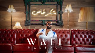 Wael Mansour - Shokr Khass (Official Music Video) / وائل منصور - شكر خاص