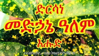 ድርሳነ መድኃኔ ዓለም - Dirsane Medhanialem Ehud